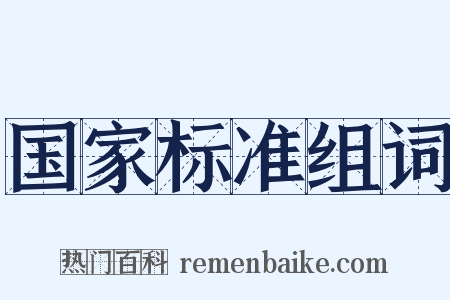 国家标准组词是什么意思的图片